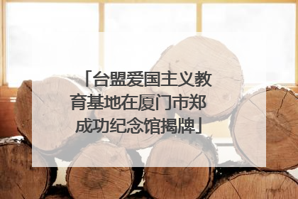 台盟爱国主义教育基地在厦门市郑成功纪念馆揭牌