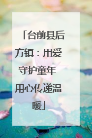 台前县后方镇：用爱守护童年 用心传递温暖