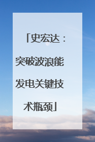 史宏达：突破波浪能发电关键技术瓶颈
