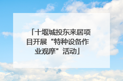 十堰城投东来居项目开展“特种设备作业观摩”活动