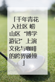 千年青花入社区 崂山区“博学游记”上演文化与咖啡的跨界碰撞