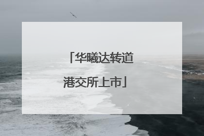 华曦达转道港交所上市