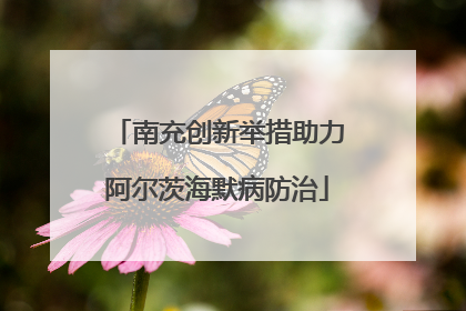南充创新举措助力阿尔茨海默病防治