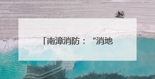 南漳消防：“消地联合”筑牢养老服务机构“安全关”