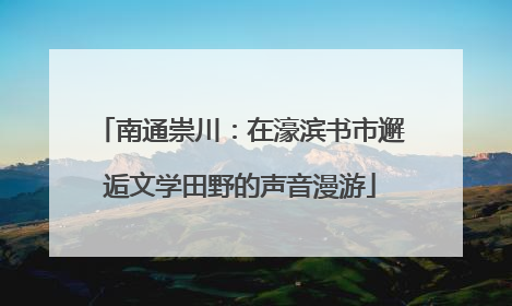南通崇川：在濠滨书市邂逅文学田野的声音漫游