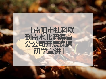南阳市社科联到南水北调渠首分公司开展课题研学宣讲