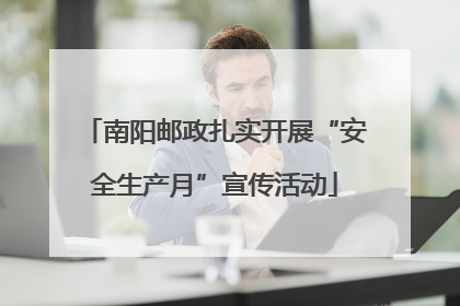 南阳邮政扎实开展“安全生产月”宣传活动