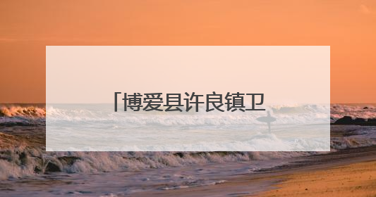 博爱县许良镇卫生院：麦香里的“医靠”“三夏”服务温暖农户心