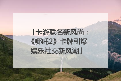 卡游联名新风尚：《哪吒2》卡牌引爆娱乐社交新风潮