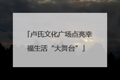 卢氏文化广场点亮幸福生活“大舞台”