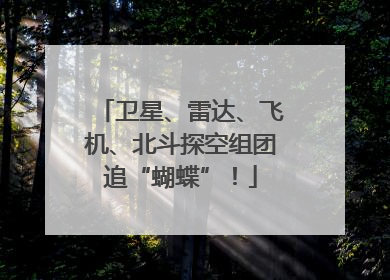 卫星、雷达、飞机、北斗探空组团追“蝴蝶”！