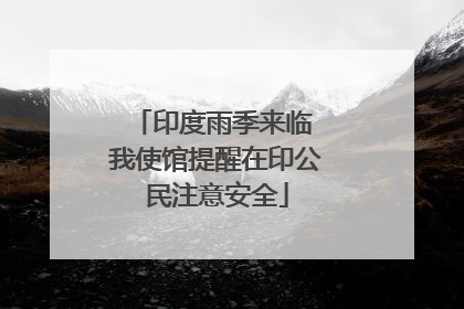 印度雨季来临 我使馆提醒在印公民注意安全
