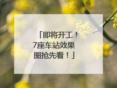 即将开工！7座车站效果图抢先看！