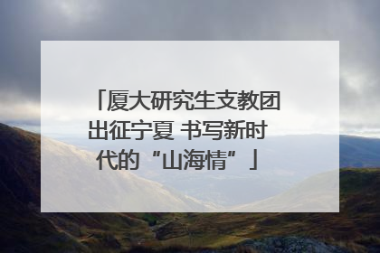 厦大研究生支教团出征宁夏 书写新时代的“山海情”
