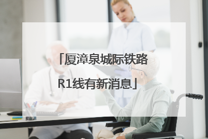 厦漳泉城际铁路R1线有新消息
