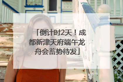 倒计时2天！成都新津天府端午龙舟会蓄势待发