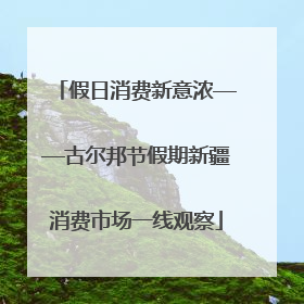 假日消费新意浓——古尔邦节假期新疆消费市场一线观察