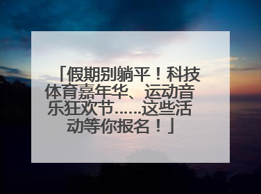 假期别躺平！科技体育嘉年华、运动音乐狂欢节……这些活动等你报名！