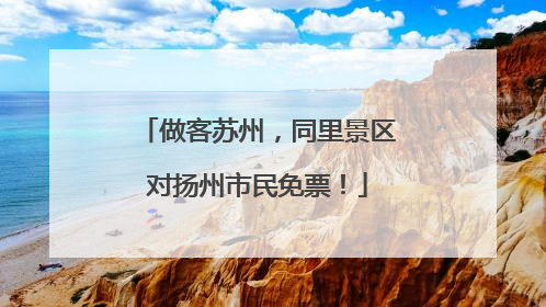 做客苏州，同里景区对扬州市民免票！
