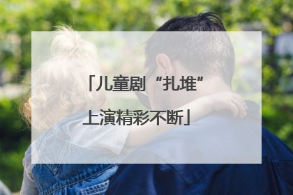 儿童剧“扎堆”上演精彩不断