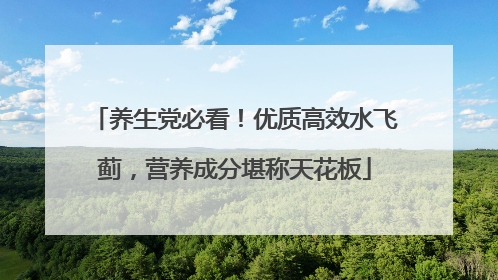 养生党必看！优质高效水飞蓟，营养成分堪称天花板