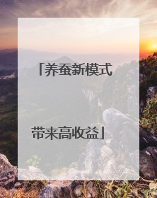 养蚕新模式带来高收益