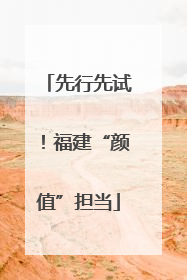 先行先试！福建“颜值”担当