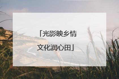 光影映乡情 文化润心田