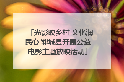 光影映乡村 文化润民心 郓城县开展公益电影主题放映活动
