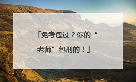 免考包过？你的“老师”包刑的！