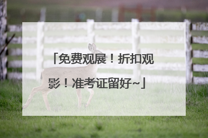 免费观展！折扣观影！准考证留好~