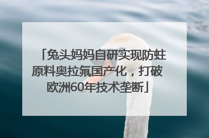 兔头妈妈自研实现防蛀原料奥拉氟国产化，打破欧洲60年技术垄断