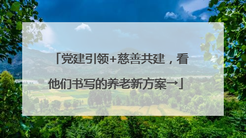 党建引领+慈善共建，看他们书写的养老新方案→