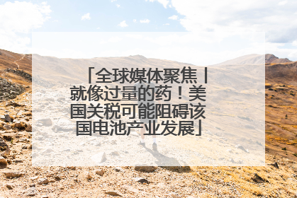 全球媒体聚焦丨就像过量的药！美国关税可能阻碍该国电池产业发展