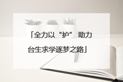 全力以“护” 助力台生求学逐梦之路