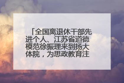 全国离退休干部先进个人、江苏省道德模范徐振理来到扬大体院，为思政教育注入“铁军”力量