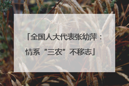 全国人大代表张幼萍：情系“三农”不移志