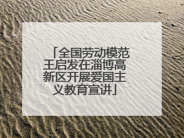 全国劳动模范王启发在淄博高新区开展爱国主义教育宣讲