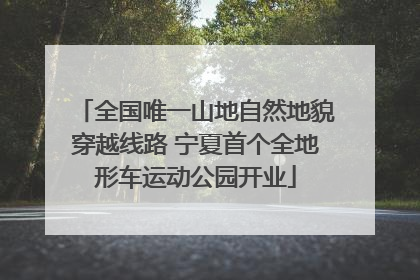 全国唯一山地自然地貌穿越线路 宁夏首个全地形车运动公园开业