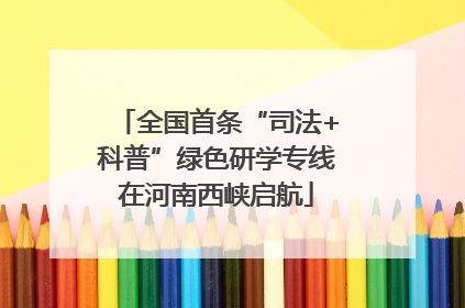 全国首条“司法+科普”绿色研学专线在河南西峡启航