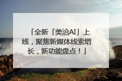 全新「美洽AI」上线，聚焦新媒体线索增长，新功能盘点！