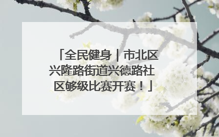 全民健身｜市北区兴隆路街道兴德路社区够级比赛开赛！