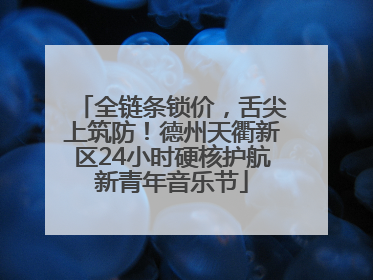 全链条锁价，舌尖上筑防！德州天衢新区24小时硬核护航新青年音乐节