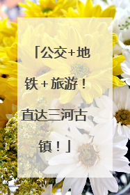 公交+地铁＋旅游！直达三河古镇！