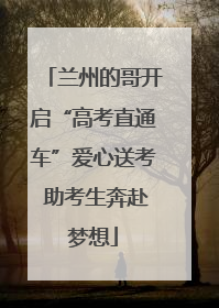 兰州的哥开启“高考直通车”爱心送考 助考生奔赴梦想