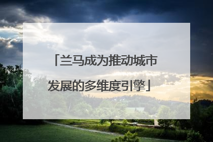 兰马成为推动城市发展的多维度引擎