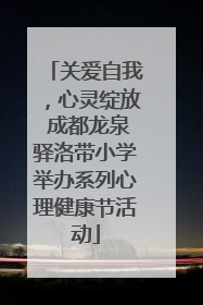 关爱自我，心灵绽放 成都龙泉驿洛带小学举办系列心理健康节活动