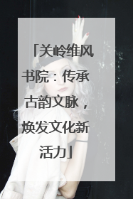 关岭维风书院：传承古韵文脉，焕发文化新活力