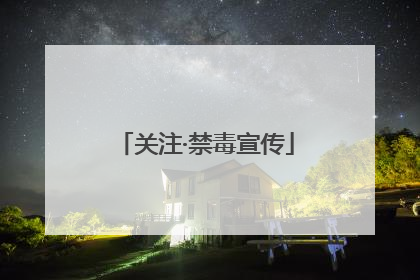 关注·禁毒宣传