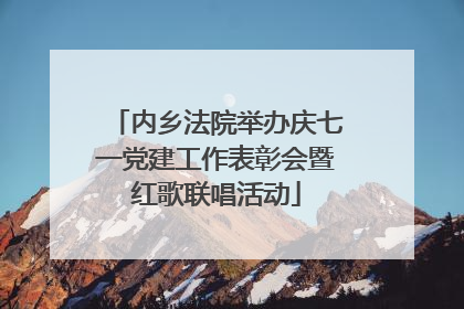 内乡法院举办庆七一党建工作表彰会暨红歌联唱活动
